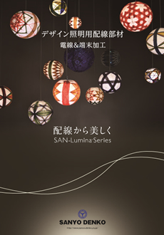 デザイン照明用配線部材SAN-Lumina Series™