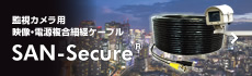 監視カメラ用映像・電源複合細経ケーブル SAN-Secure®