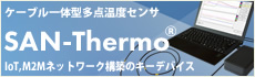 IoT、M2Mネットワーク構築のキーデバイス ケーブル⼀体型多点温度センサ