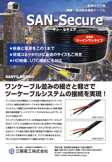 監視カメラ用映像・電源複合細経ケーブル SAN-Secure®