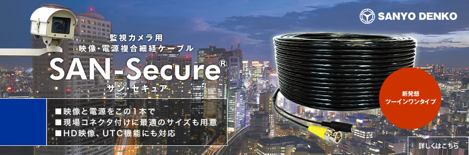 アナログ監視カメラ用映像・電源複合細経ケーブル SAN-Secure® - 外径わずか6mm／アナログ映像を100m伝送*／映像と電源をこの1本で