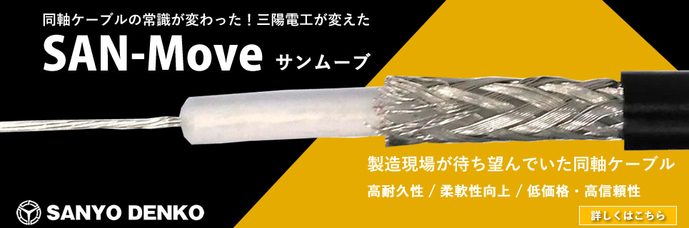 製造現場が待ち望んでいた同軸ケーブル 最先端同軸ケーブル SAN-Move