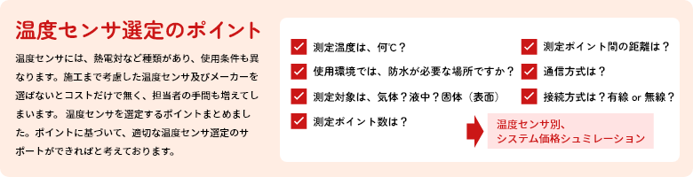 温度センサ　選定方法用