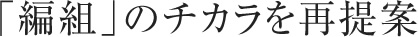 「編組」のチカラを再提案