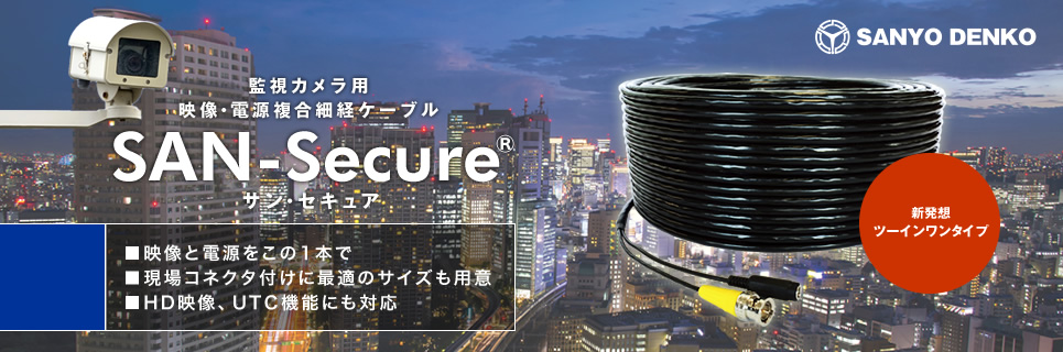 監視カメラ用映像・電源複合細経ケーブル SAN-Secure®