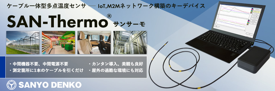 IoT、M2Mネットワーク構築のキーデバイス ケーブル⼀体型多点温度センサ:サンサーモ[SAN-Thermo]